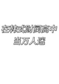 去韩国当财阀