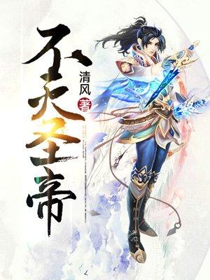 不灭仙帝