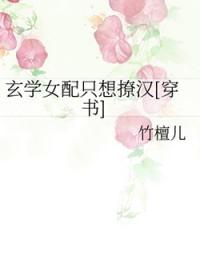 (快穿)玄学女配txt