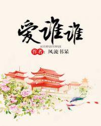 爱谁谁谁是什么意思
