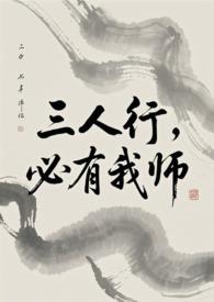 必有我师焉什么思想