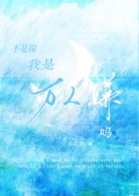 原来我不是万人嫌