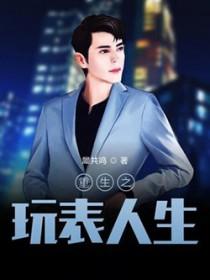 重生之玩物人生全文免费阅读