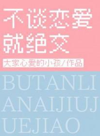 不谈恋爱就绝交by大家心爱的小