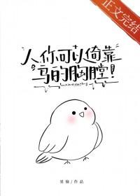 你可以倚靠鸟的胸膛晋江免费阅读