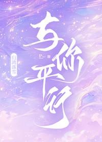 与你平行by归鸿落雪全文免费