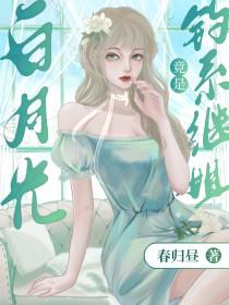 白月光omega总想独占我最新