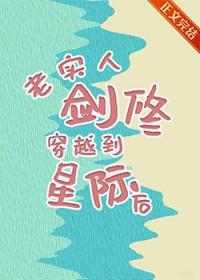 星际穿越主角是剑修