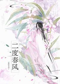 1434334第五章春风二度