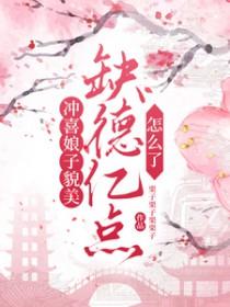 冲喜娘子会种田笔趣阁