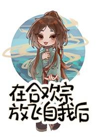 我在合欢宗给孔雀孵蛋新阅友