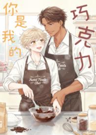 你是我的巧克力乖巧可爱