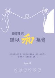 副班如何配合主班