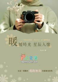 4.星辰下的暖暖时光