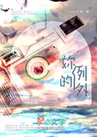 你是我的例外怎么说