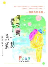 向神明借了一点勇气英文