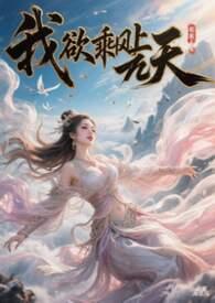 我欲乘风霄汉上