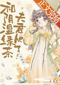 失忆后和阴湿绿茶夫君he了晋江txt