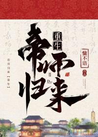 重生之帝师归来