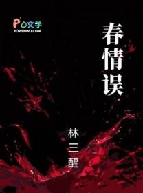 春情误是be还是he