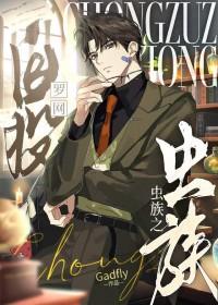 虫族之8023作者译墨在线阅读