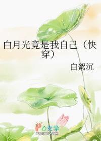 白月光竟是我自己笔趣阁