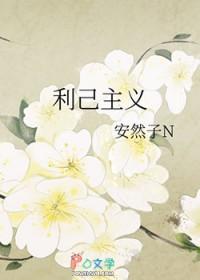 利己主义是好是坏