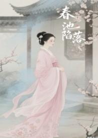 春池嫣韵到底是什么意思