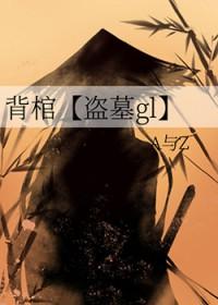 背棺材是什么意思