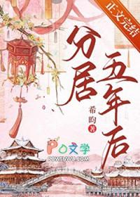 分居五年后TXT