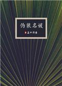 伪装名媛结局是什么