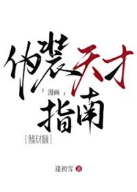 伪装天才指南免费