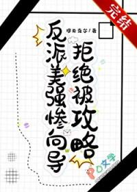 美强惨反派逆袭了快穿