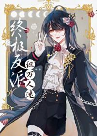 反派邪魅一笑的