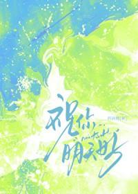 祝你明天好免费阅读