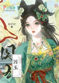 替嫁毒妾全文免费阅读