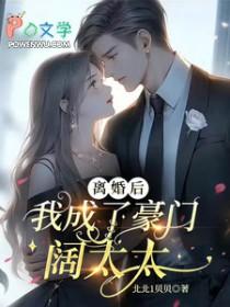 离婚后成了豪门大佬的小心肝免费