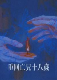 重回十八岁韩剧