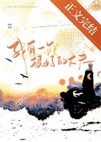 我有一个很好的丈夫晋江