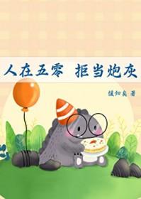 人在五零拒当炮灰晋江