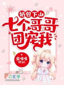 小奶团有七个哥哥