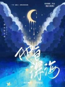 他来自深海漫画