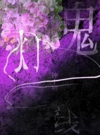 鬼灯一线by钟十初免费阅读全文笔趣阁