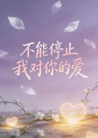 不能停止对你的爱图片