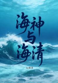 海神里的女主角