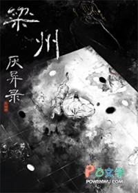 梁州厌异录这本书讲啥