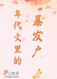 年代文里的暴发户 迷花眼笑 笔趣阁