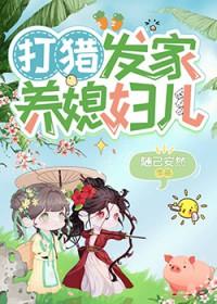 打猎发家养媳妇儿百度