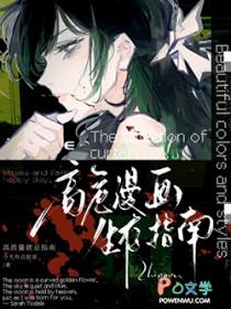 高危漫画的路人生存指南