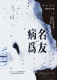 病名为友TXT百度